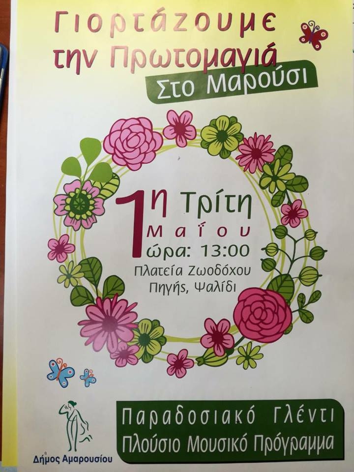 Ο ΔΗΜΟΣ ΑΜΑΡΟΥΣΙΟΥ ΓΙΟΡΤΑΖΕΙ ΤΗΝ ΠΡΩΤΟΜΑΓΙΑ ΣΤΟ ΨΑΛΙΔΙ